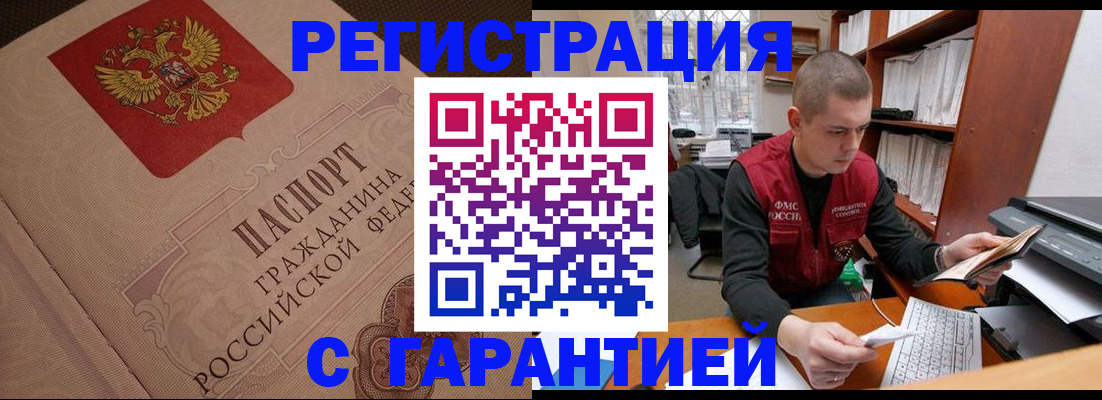 прописка штамп в Бийске